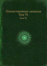 Отечественные записки. Том 91