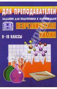 Неорганическая химия. 9-10 классы. Задания для подготовки к олимпиадам