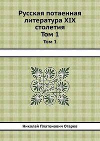Русская потаенная литература XIX столетия. Том 1