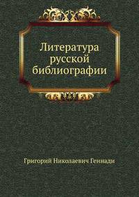 Литература русской библиографии