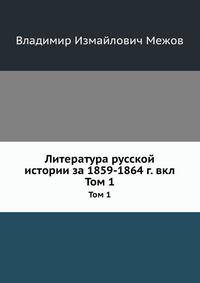 Литература русской истории за 1859-1864 г. вкл. Том 1