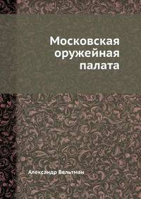 Московская оружейная палата