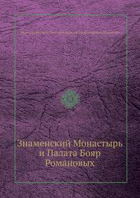Знаменский Монастырь и Палата Бояр Романовых