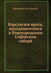 Корсунския врата, находящентиася в Новогородском Софийском соборе