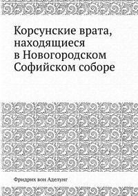 Корсунские врата, находящиеся в Новогородском Софийском соборе