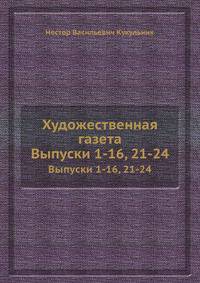 Художественная газета. Выпуски 1-16, 21-24