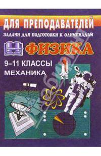 Задачи для подготовки к олимпиадам по физике в 9-11 классах (Механика)