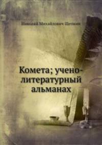 Комета; учено-литературный альманах