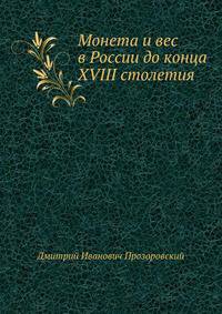 Монета и вес в России до конца XVIII столетия