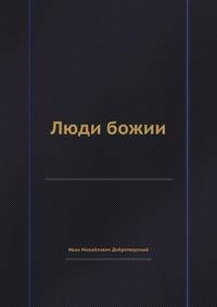 Люди божии