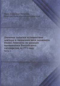Дневные записки путешествия доктора и Академии наук адъюнкта Ивана Лепехина по разным провинциям Российского государства, 1768 и 1769 году. Часть 4