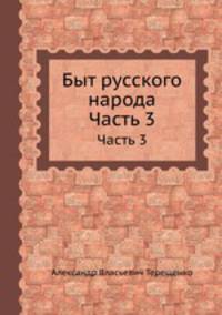 Быт русского народа. Часть 3