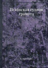 Псковская судная грамота