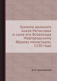 Грамота великого князя Мстислава и сына его Всеволода Новгородскому Юрьеву монастырю, 1130 года