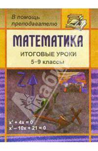 Математика. Итоговые уроки. 5-9 классы
