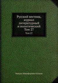 Русский вестник, журнал литературный и политический. Том 27