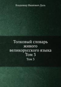 Толковый словарь живого великорусского языка. Том 3