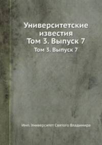 Университетские известия. Том 3. Выпуск 7