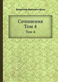 Сочинения. Том 4