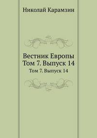 Вестник Европы. Том 7. Выпуск 14