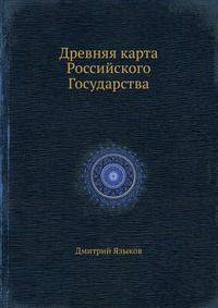 Древняя карта Российского Государства