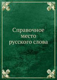 Справочное место русского слова
