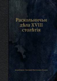 Раскольничьи дела XVIII столетия