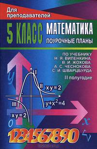 Математика. 5 класс: Поурочные планы. Второе полугодие