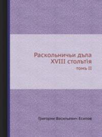 Раскольничьи дела XVIII столетия. Том II