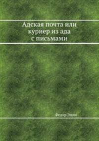 Адская почта или куриер из ада с письмами