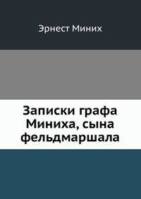 Записки графа Миниха, сына фельдмаршала