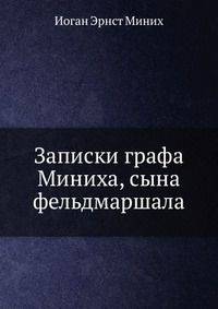 Записки графа Миниха, сына фельдмаршала