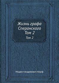 Жизнь графа Сперанского. Том 2