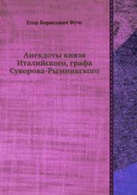 Анекдоты князя Италийского, графа А. В. Суворова-Рымникского