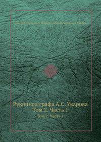 Рукописи графа А.С. Уварова. Том 2. Часть 1