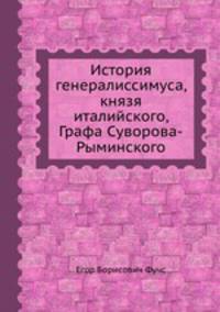 История генералиссимуса, князя италийского, Графа Суворова-Рыминского