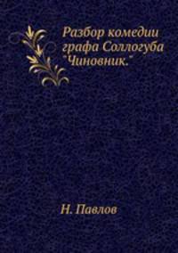 Разбор комедии графа Соллогуба "Чиновник."