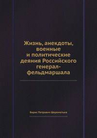 Жизнь, анекдоты, военные и политические деяния Российского генерал-фельдмаршала