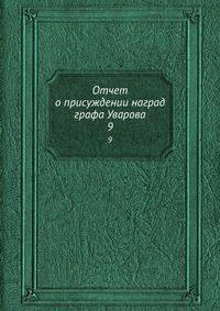 Отчет о присуждении наград графа Уварова. 9