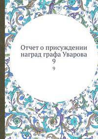 Отчет о присуждении наград графа Уварова. 9