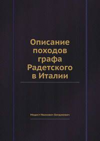 Описание походов графа Радетского в Италии