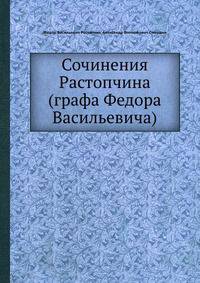 Сочинения Растопчина (графа Федора Васильевича).