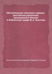 Обстоятельное описание славяно-российских рукописей, хранящихся в Москве в библиотеке графа Ф. А. Толстова