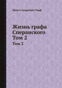 Жизнь графа Сперанского. Том 2. Части 3-5