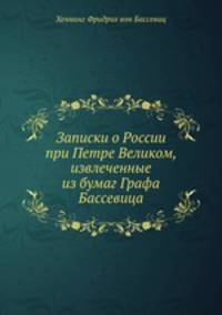 Записки о России при Петре Великом, извлеченные из бумаг Графа Бассевица
