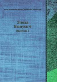 Эпоха. Выпуск 6