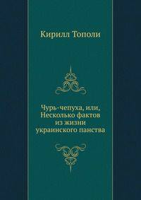 Чурь-чепуха, или, Несколько фактов из жизни украинского панства