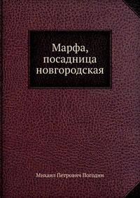 Марфа, посадница новгородская