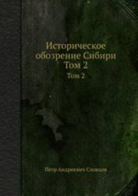 Историческое обозрение Сибири. Том 2