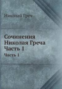 Сочинения Николая Греча. Часть 1-2